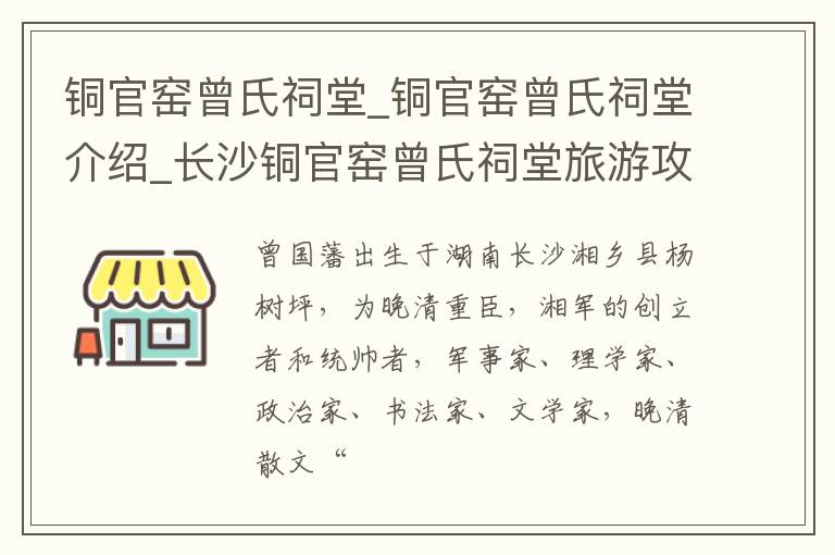 铜官窑曾氏祠堂_铜官窑曾氏祠堂介绍_长沙铜官窑曾氏祠堂旅游攻略