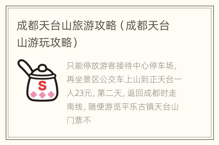 成都天台山旅游攻略（成都天台山游玩攻略）