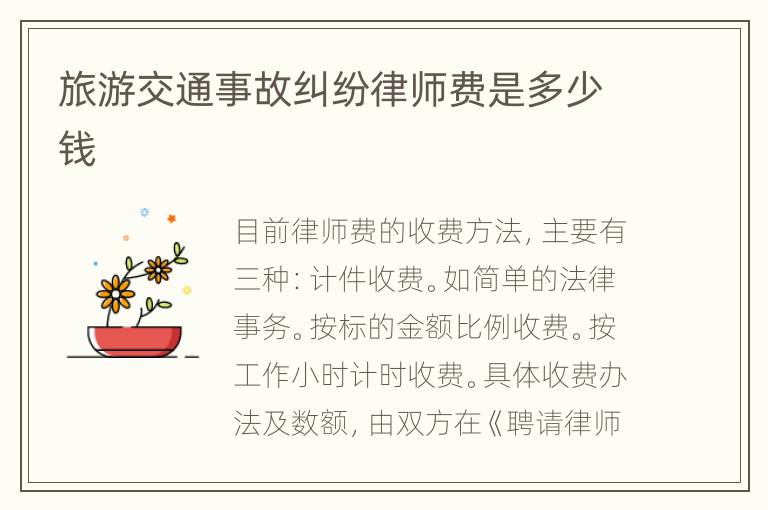 旅游交通事故纠纷律师费是多少钱
