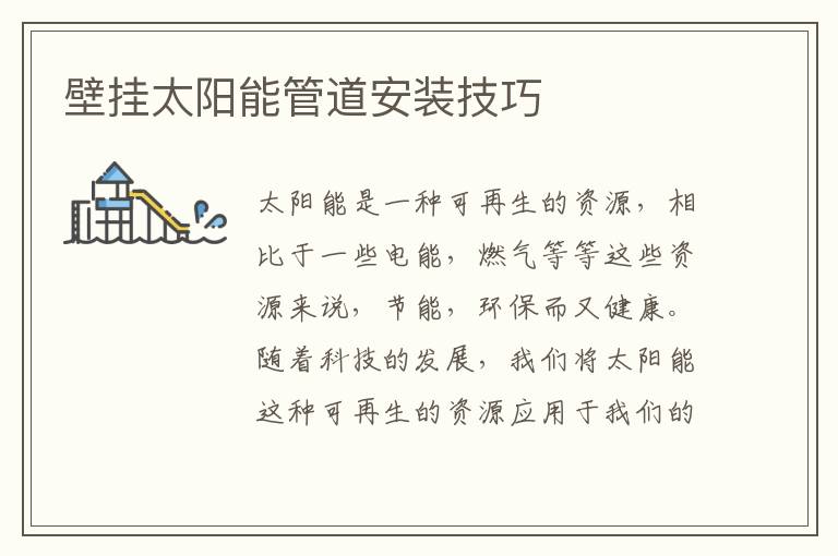 壁挂太阳能管道安装技巧