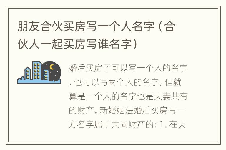 朋友合伙买房写一个人名字（合伙人一起买房写谁名字）