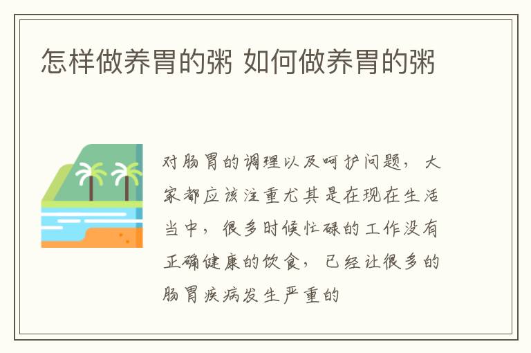 怎样做养胃的粥 如何做养胃的粥