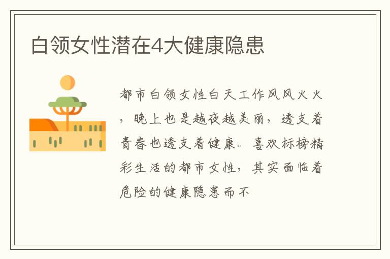 白领女性潜在4大健康隐患