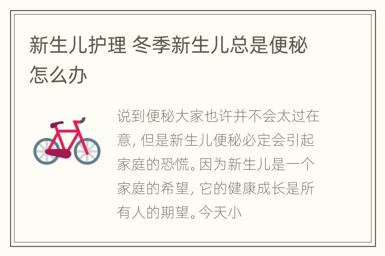 新生儿护理 冬季新生儿总是便秘怎么办