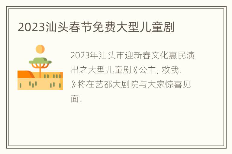 2023汕头春节免费大型儿童剧