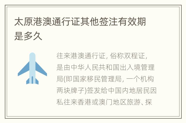 太原港澳通行证其他签注有效期是多久