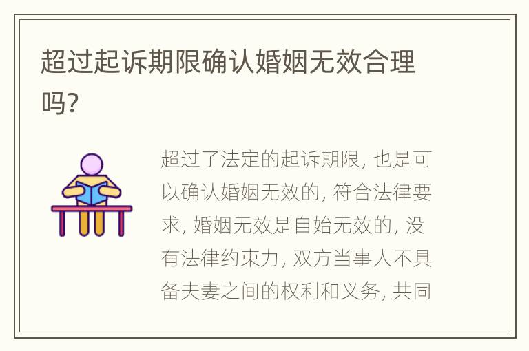 超过起诉期限确认婚姻无效合理吗？