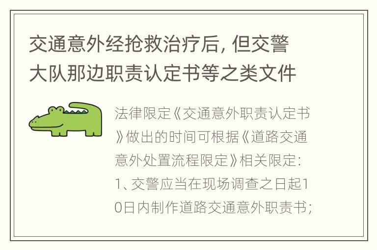 交通意外经抢救治疗后，但交警大队那边职责认定书等之类文件还未提供怎么办