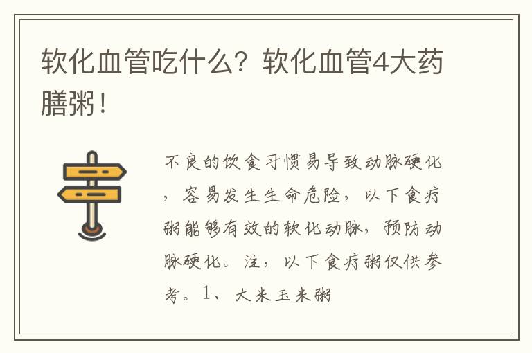 软化血管吃什么？软化血管4大药膳粥！