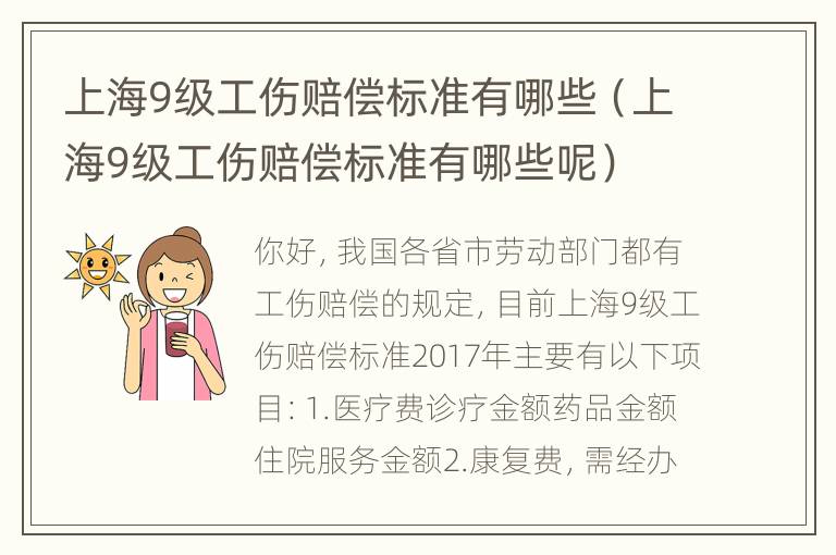 上海9级工伤赔偿标准有哪些（上海9级工伤赔偿标准有哪些呢）
