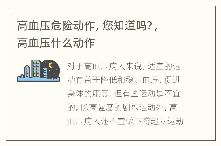 高血压危险动作，您知道吗？，高血压什么动作