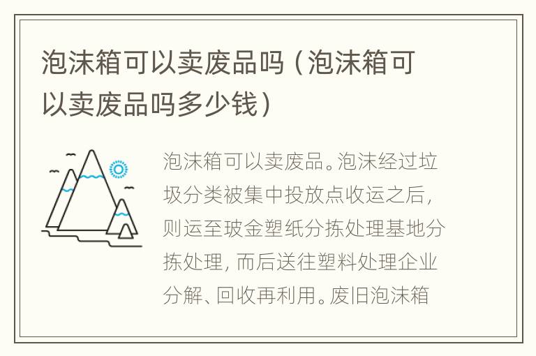 泡沫箱可以卖废品吗（泡沫箱可以卖废品吗多少钱）