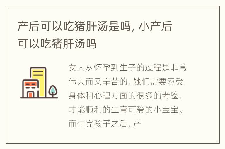 产后可以吃猪肝汤是吗，小产后可以吃猪肝汤吗