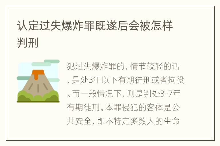 认定过失爆炸罪既遂后会被怎样判刑