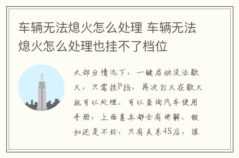 车辆无法熄火怎么处理 车辆无法熄火怎么处理也挂不了档位