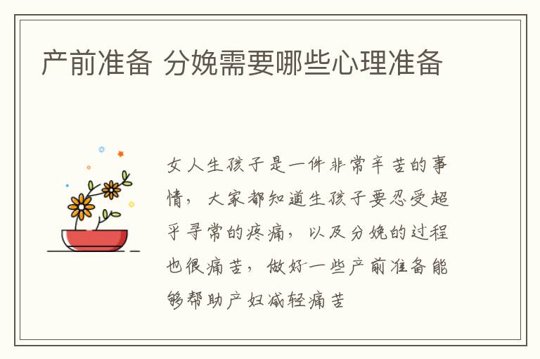 产前准备 分娩需要哪些心理准备