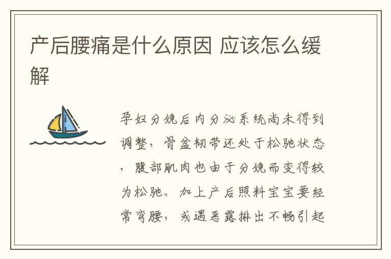 产后腰痛是什么原因 应该怎么缓解