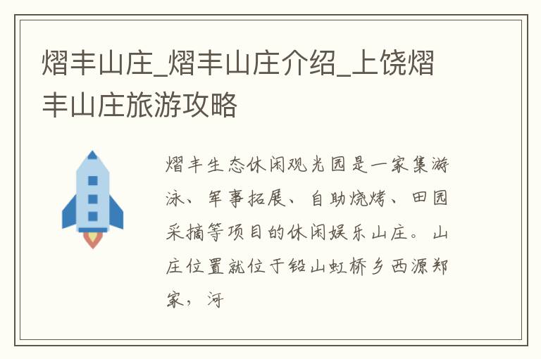 熠丰山庄_熠丰山庄介绍_上饶熠丰山庄旅游攻略
