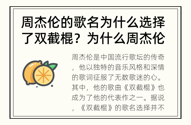 周杰伦的歌名为什么选择了双截棍？ 为什么周杰伦选用了这个特殊的歌名呢？