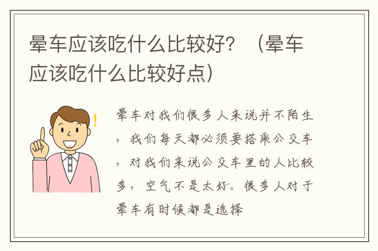 晕车应该吃什么比较好？（晕车应该吃什么比较好点）