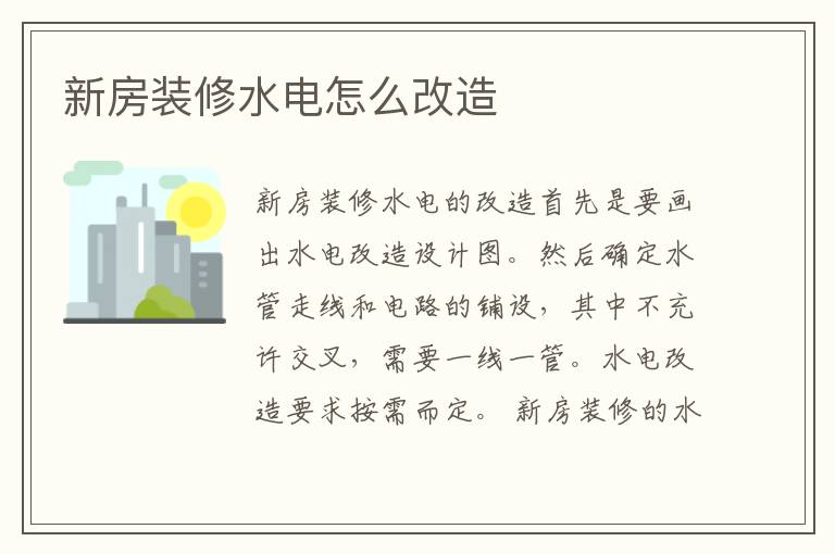 新房装修水电怎么改造