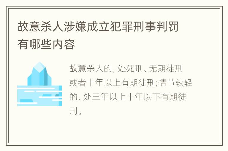 故意杀人涉嫌成立犯罪刑事判罚有哪些内容
