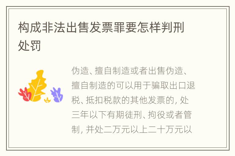 构成非法出售发票罪要怎样判刑处罚