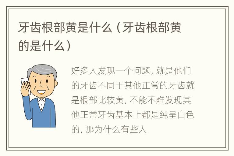 牙齿根部黄是什么（牙齿根部黄的是什么）