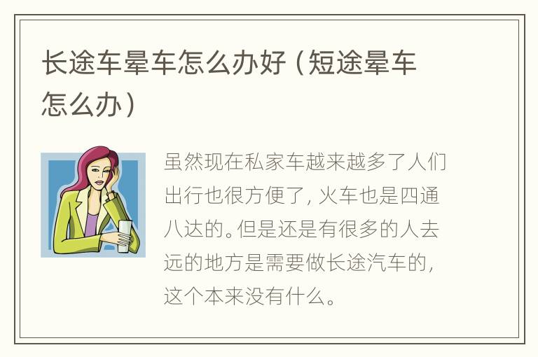 长途车晕车怎么办好（短途晕车怎么办）