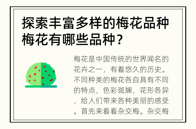 探索丰富多样的梅花品种 梅花有哪些品种？
