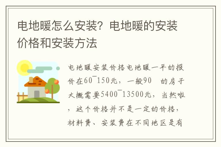 电地暖怎么安装？电地暖的安装价格和安装方法