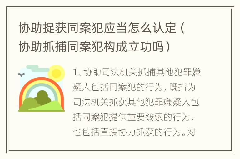 协助捉获同案犯应当怎么认定（协助抓捕同案犯构成立功吗）