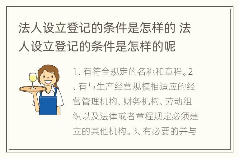 法人设立登记的条件是怎样的 法人设立登记的条件是怎样的呢