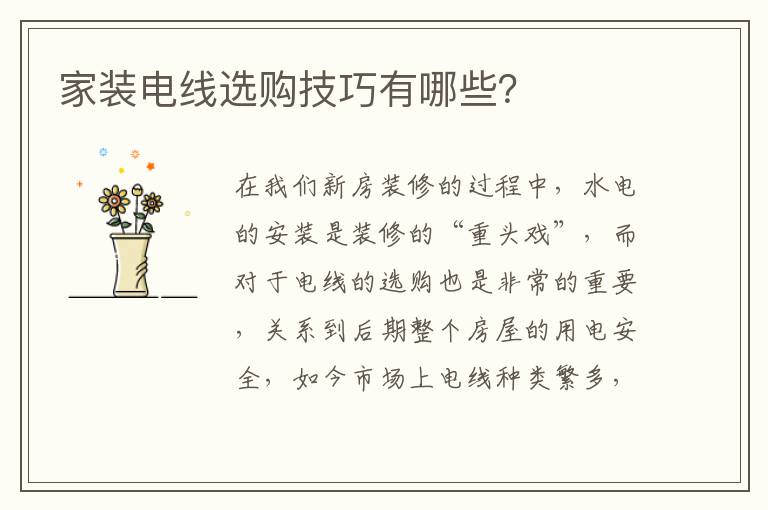 家装电线选购技巧有哪些？