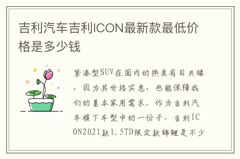 吉利汽车吉利ICON最新款最低价格是多少钱