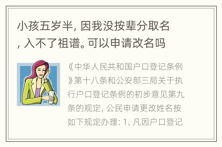 小孩五岁半，因我没按辈分取名，入不了祖谱。可以申请改名吗