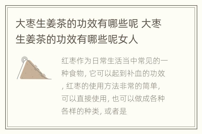 大枣生姜茶的功效有哪些呢 大枣生姜茶的功效有哪些呢女人
