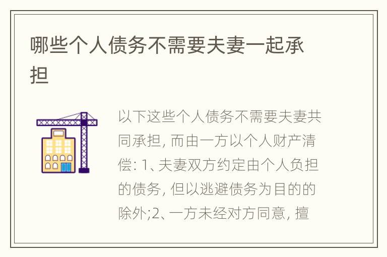 哪些个人债务不需要夫妻一起承担