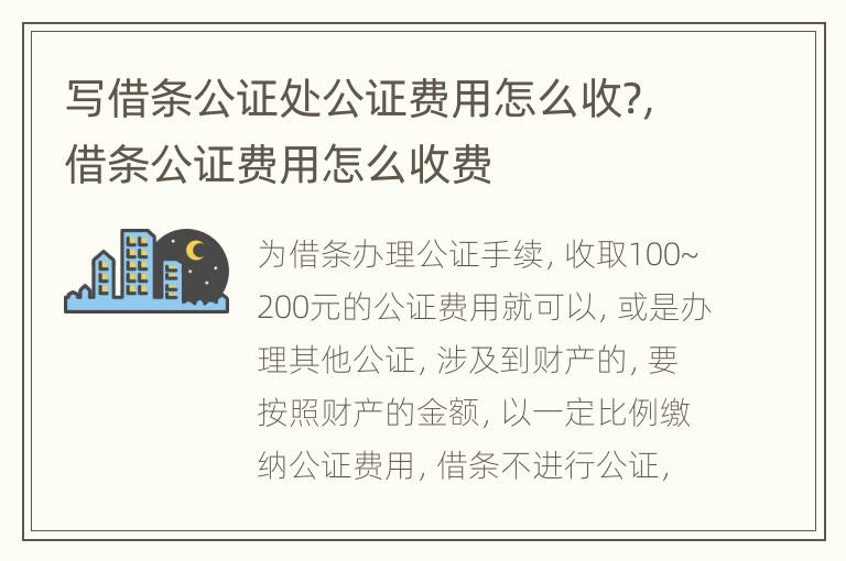 写借条公证处公证费用怎么收?，借条公证费用怎么收费