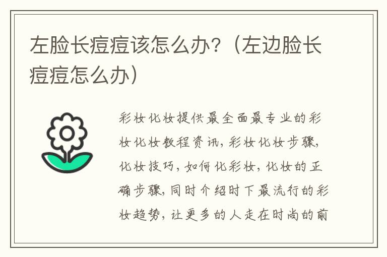 左脸长痘痘该怎么办?（左边脸长痘痘怎么办）