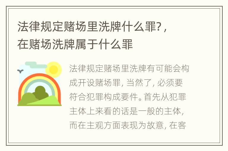 法律规定赌场里洗牌什么罪？，在赌场洗牌属于什么罪
