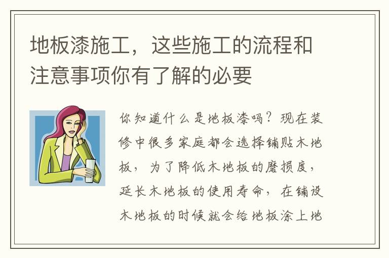 地板漆施工，这些施工的流程和注意事项你有了解的必要