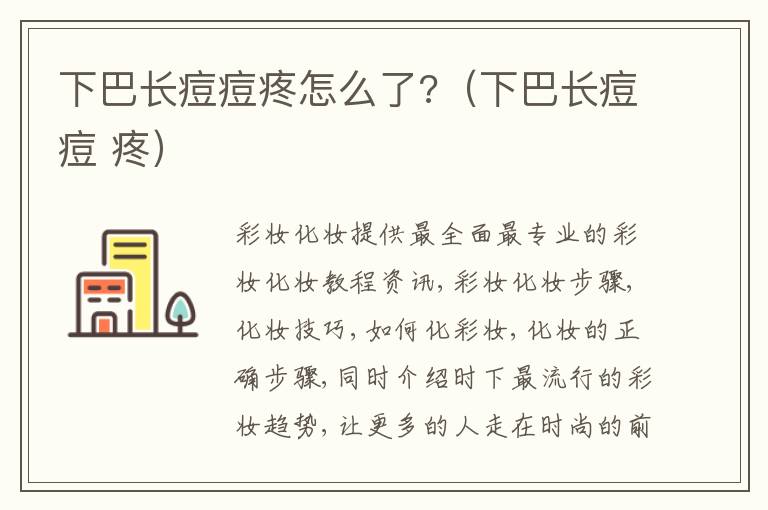 下巴长痘痘疼怎么了?（下巴长痘痘 疼）