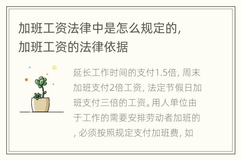 加班工资法律中是怎么规定的，加班工资的法律依据