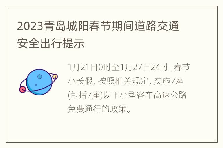 2023青岛城阳春节期间道路交通安全出行提示