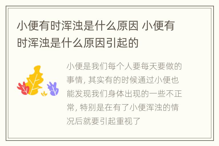 小便有时浑浊是什么原因 小便有时浑浊是什么原因引起的