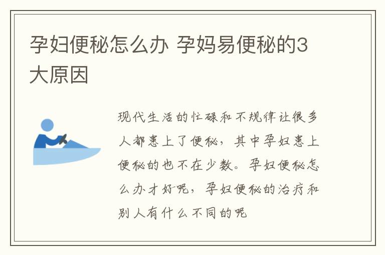 孕妇便秘怎么办 孕妈易便秘的3大原因