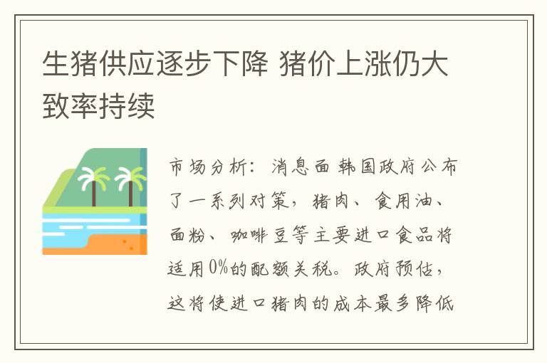 生猪供应逐步下降 猪价上涨仍大致率持续