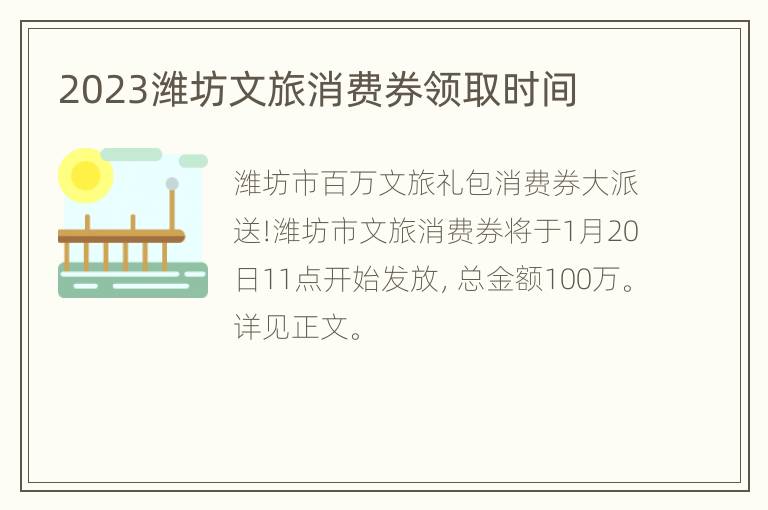 2023潍坊文旅消费券领取时间