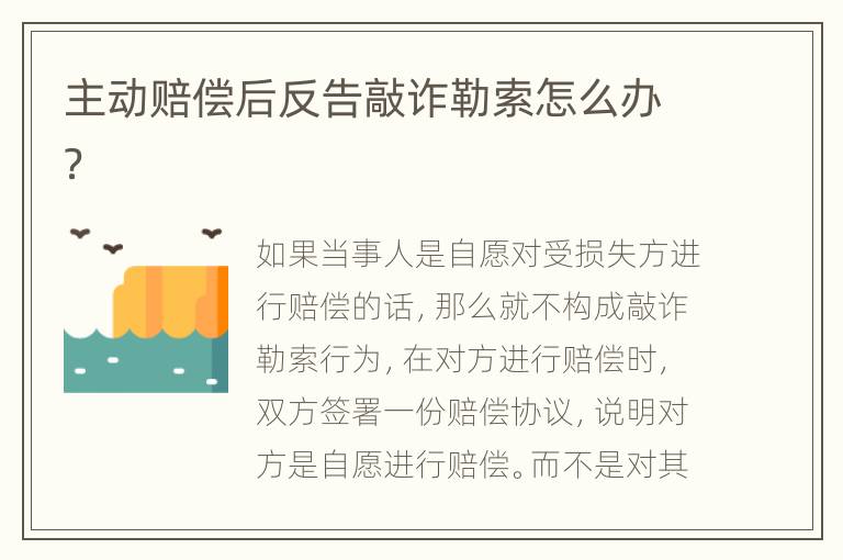 主动赔偿后反告敲诈勒索怎么办？